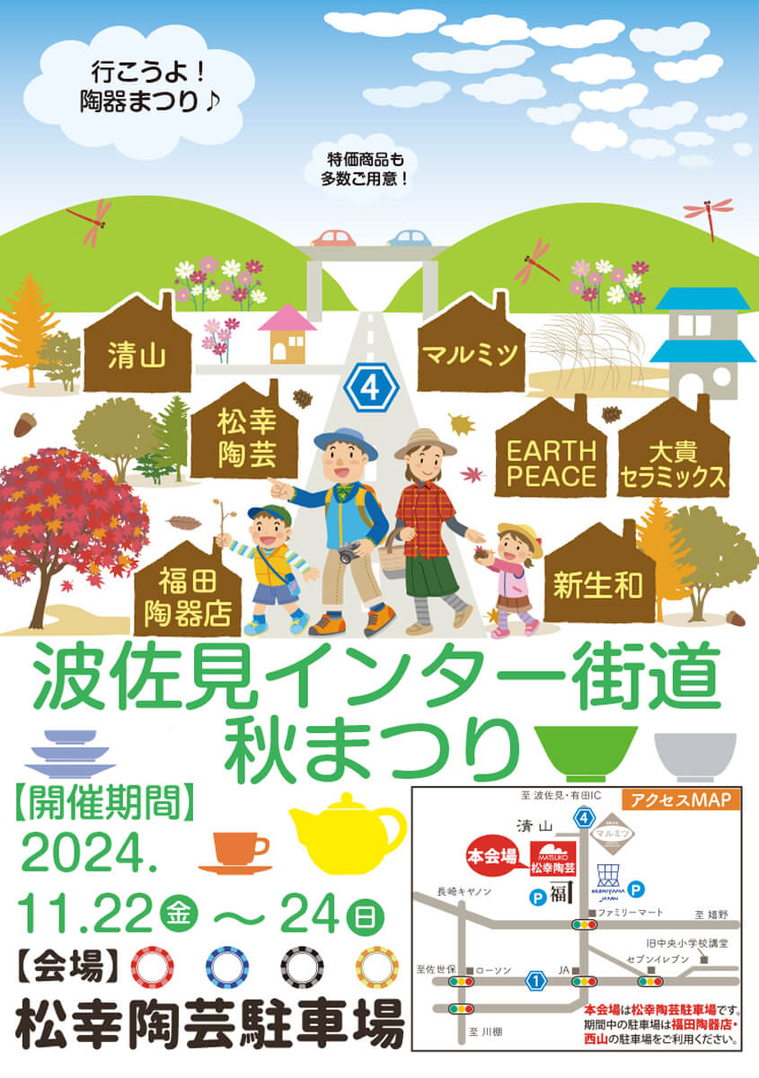 第12回 波佐見インター街道 秋まつり