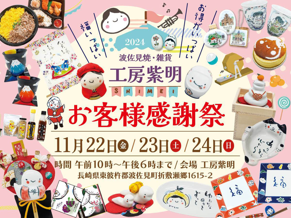 工房紫明 お客様感謝祭・干支展 巳