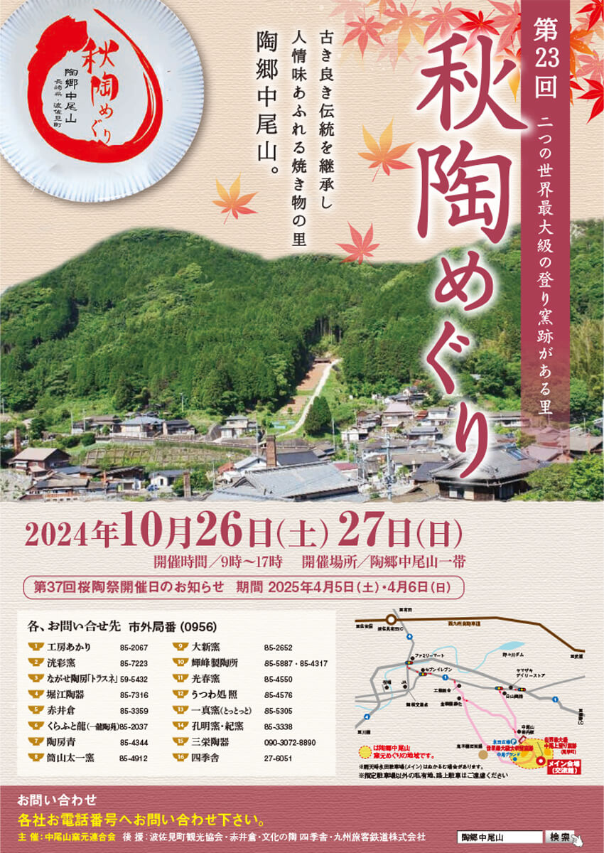 第23回 秋陶めぐり